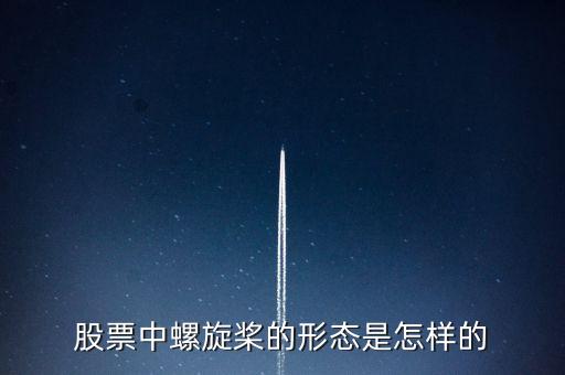 股票中螺旋槳的形態是怎樣的