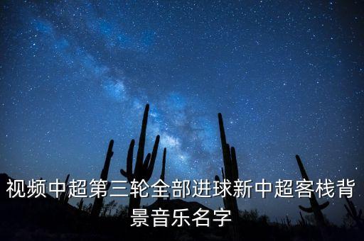 今天樂視中超全錦集的背景音樂是什么呀，現在樂視直播的江蘇與魯能中超的背景音樂是什么