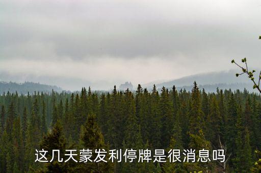 蒙發(fā)利為什么跌了，漳州蒙發(fā)利是什么死廠 我是做保護(hù)器的 每次蒙發(fā)利的單子都他嗎低溫