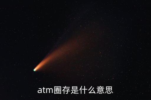 什么是跨行圈存，atm圈存是什么意思