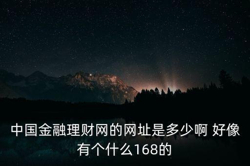 5188金融網是什么，大慶5188是不是騙人的呀