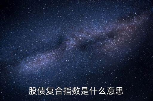 股債是什么意思，股債復合指數是什么意思