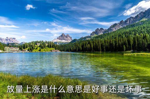 放量創新高說明什么，放量上漲是什么意思是好事還是壞事