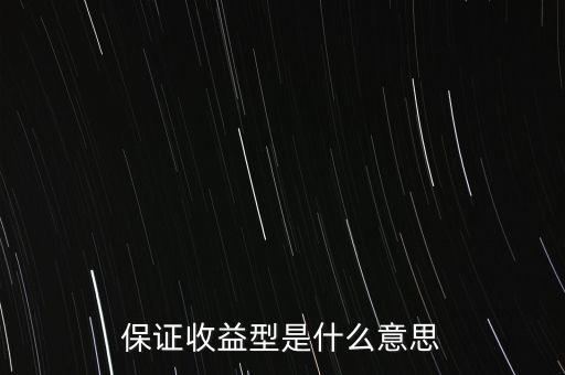 什么是最低收益理財計劃，保證收益型是什么意思