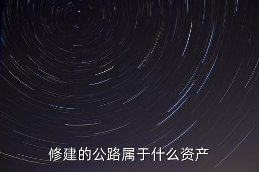 修建的公路屬于什么資產