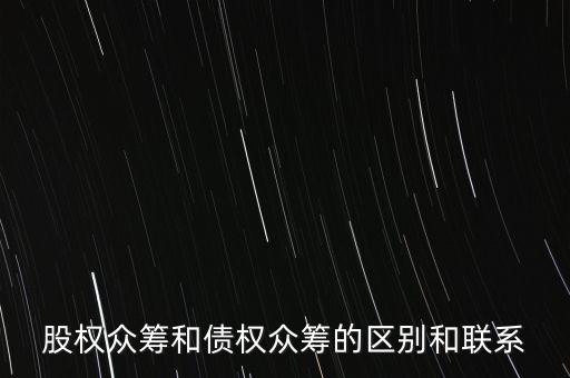 股權眾籌和債權眾籌的區別和聯系