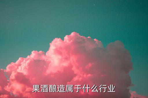 釀酒屬于什么產業，釀酒的下游是什么產業