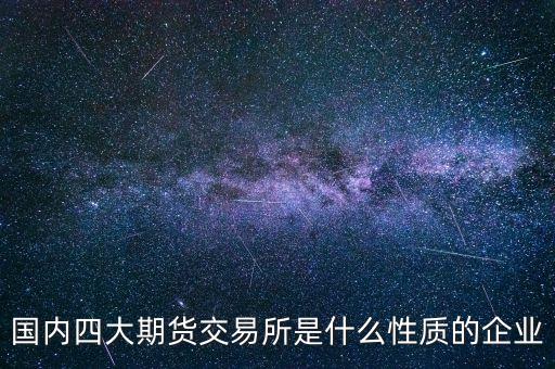 中金所是什么單位，中國金融期貨交易所是什么單位