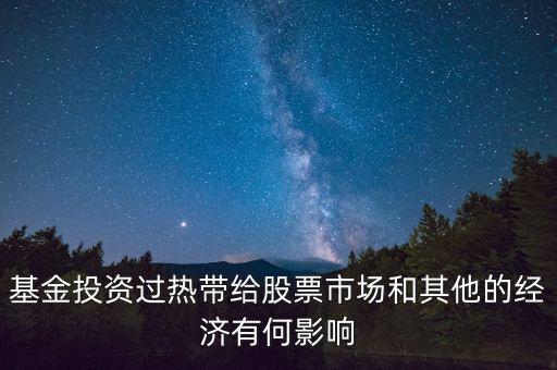 投資過熱會導致什么發生，什么是投資過熱