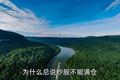 炒股為什么不能滿倉，為什么總說炒股不能滿倉