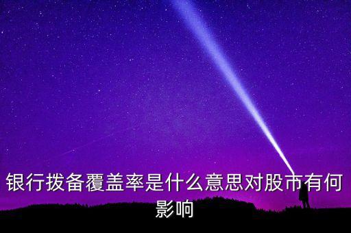 風險覆蓋率什么意思，利率覆蓋率