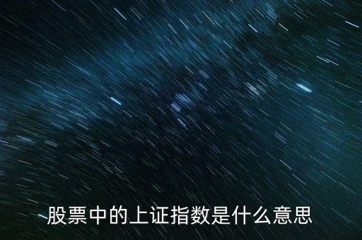 股票中的上證指數是什么意思