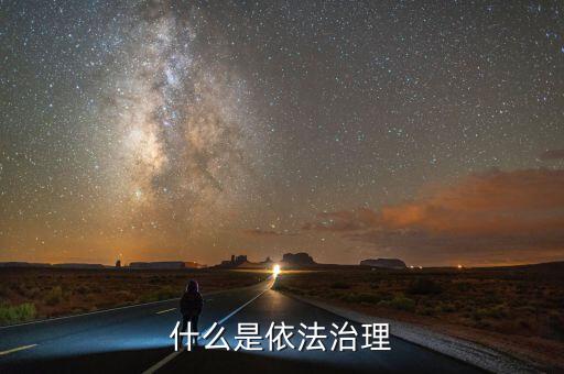 依法治權什么意思，依法治區是什么