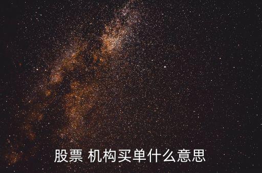 股票機構買入什么意思，股票 機構買單什么意思