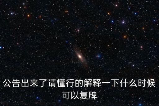 樂金健康股票什么時候復(fù)牌，樂金健康股票好久開盤