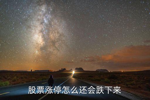 股票漲停怎么還會跌下來