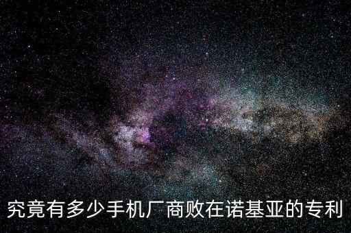 為什么都不和諾基亞打專利戰，我認為國產的手機都沒有諾基亞好不管是質量還是售后服務方面都