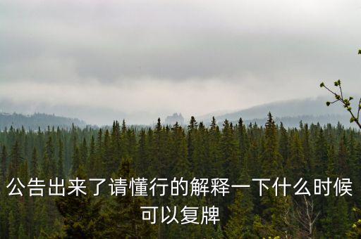 東方金鈺什么時候復牌，東方金鈺股票為什么停牌