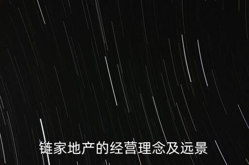 鏈家地產的經營理念及遠景
