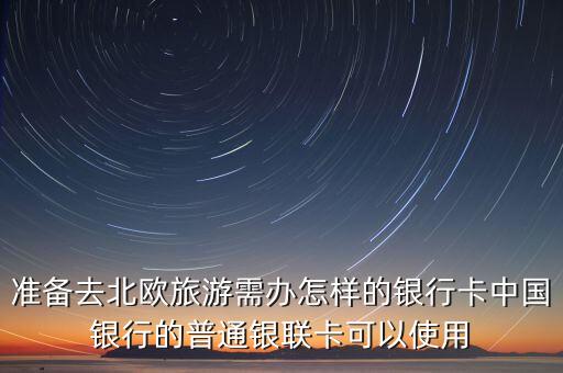 去北歐用什么銀行卡，去北歐旅游用哪家銀行卞消費手續費便宜