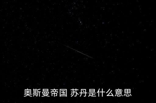 經(jīng)名蘇丹是什么意思，蘇丹到底是什么