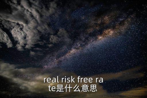 真正的無風險利率取決于什么，無風險利率為什么由社會資本平均回報率決定書上這么說沒有給出