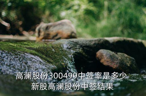 高瀾節能什么時候上市，高瀾股份是創業板嗎 普通投資者