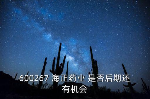 海正藥業有什么利好肖，在浙江海正藥業工作今后發展怎么樣應屆分子生物學研究生致