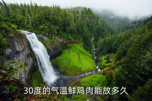 鮮雞肉在什么溫度存放，生雞肉在14攝氏度可存放多久 3小時(shí)沒(méi)問(wèn)題嗎