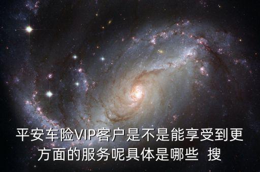 車險vlp客戶有什么好處，保險公司的VIP服務真的有價值嗎