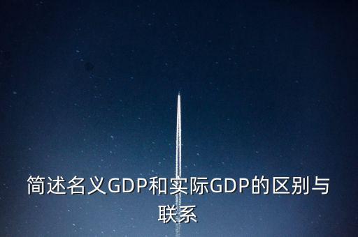 為什么要計算實際gdp，為什么要計算實際GDP