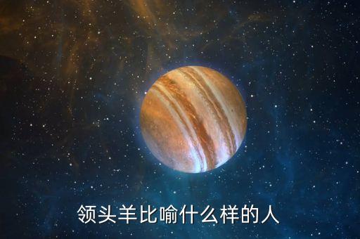 領頭羊比喻什么樣的人