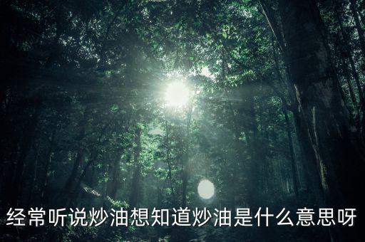 地下炒油什么意思，地下油是什么