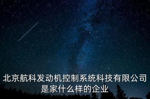 北京航科發動機控制系統科技有限公司是家什么樣的企業