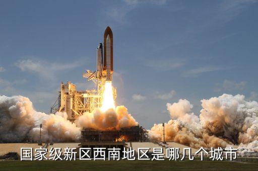 國家級新區西南地區是哪幾個城市