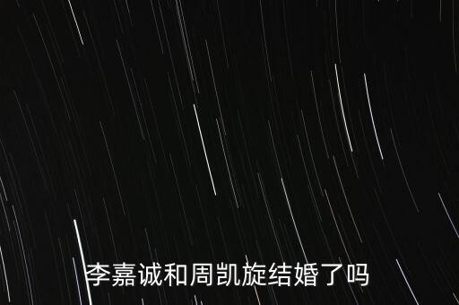 李嘉誠和周凱旋結婚了嗎