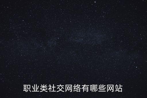 職業類社交網絡有哪些網站
