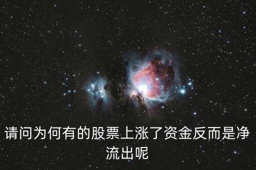 為什么股票漲主力凈流出多，為什么主力資金大量流出股價會大漲