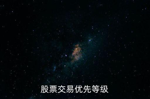 股票交易優先等級