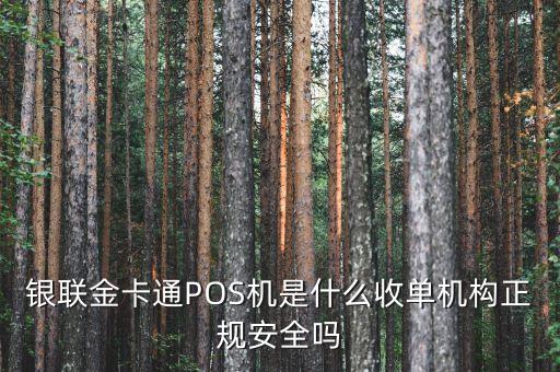 銀聯收單機構是什么，銀聯POS機收單業務是什么