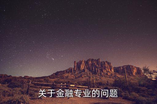 關于金融專業的問題