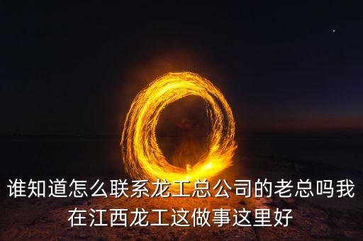 龍工總裁為什么辭職，請問河南龍工現任總經理是哪位