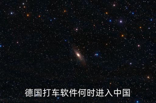 打車軟件什么時候進入中國，中國移動打車應用什么時候出現的