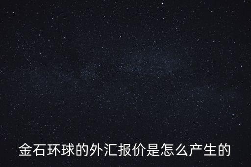金石環球什么背景，金石環球的服務態度怎么樣
