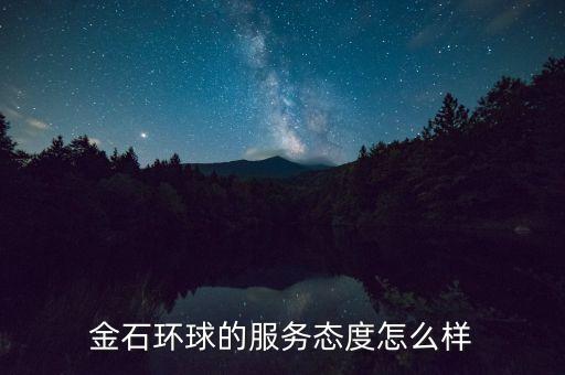 金石環(huán)球的服務態(tài)度怎么樣