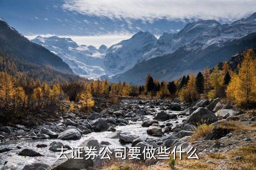 進入證券公司做些什么，大學生剛進證券公司做什么工作