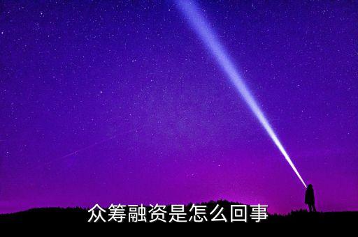 眾籌融資是什么意思，什么是股權(quán)眾籌融資