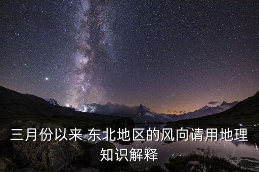 三月份以來 東北地區的風向請用地理知識解釋