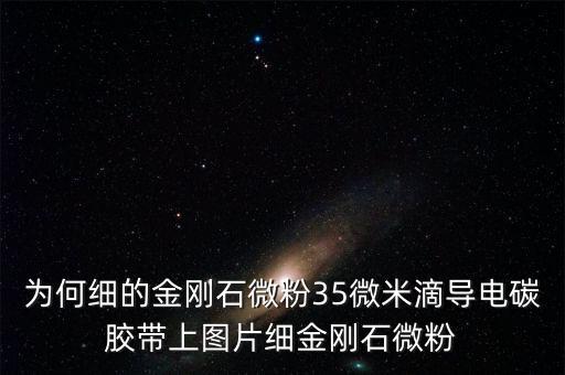 金剛石微粉為什么跌價，金剛石微粉上線據團聚什么原因