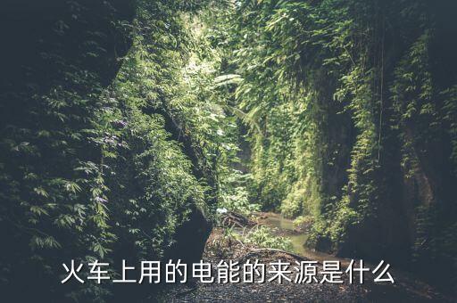 為什么用鐵路發電量，鐵路沿線為什么都有高壓電